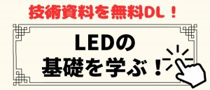 LEDの基礎を学ぶ