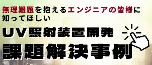 UV照射装置開発による課題解決事例