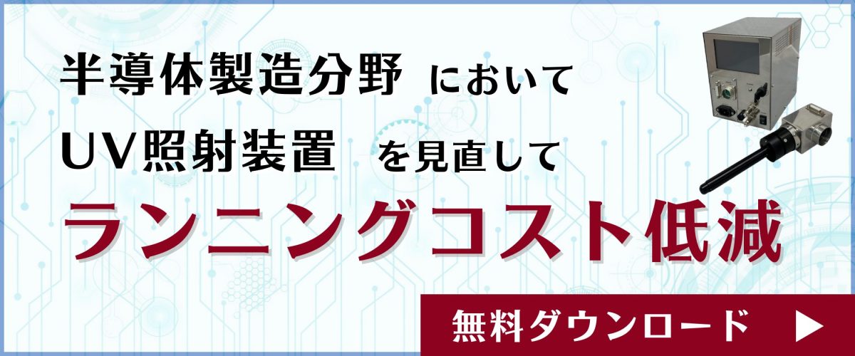 技術資料「半導体製造分野 UV照射装置を見直しコスト低減を実現する」