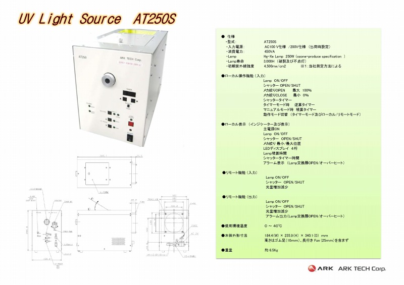 標準光源（250W）AT250S