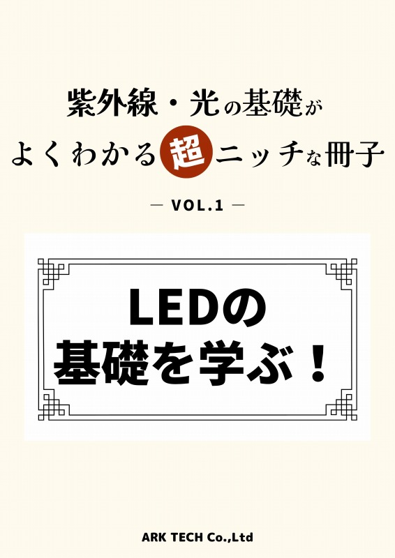 LEDの基礎を学ぶ！