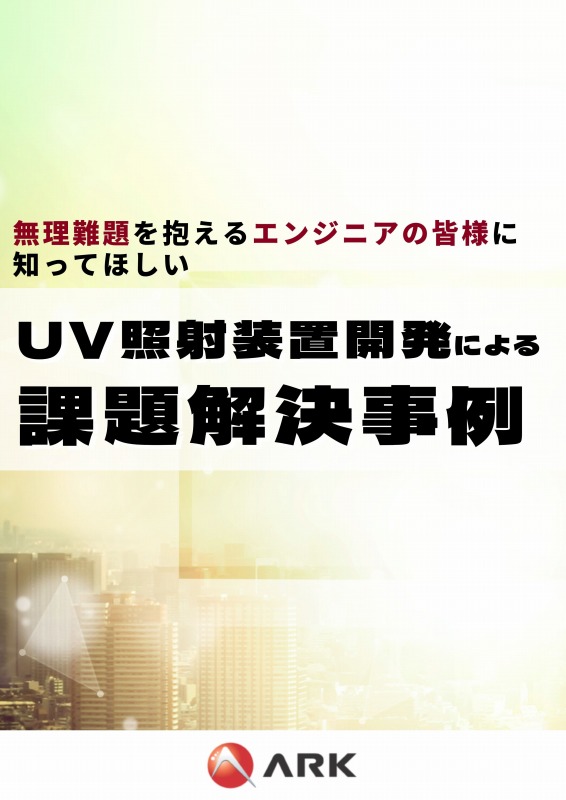 UV照射装置開発による課題解決事例