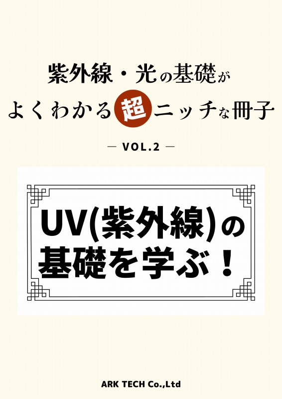 UV(紫外線)の基礎を学ぶ！