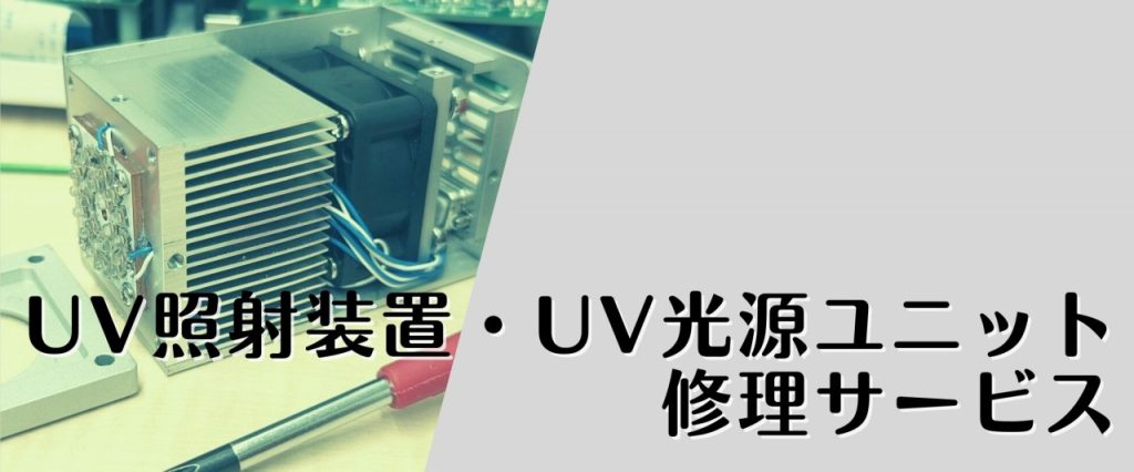 UV照射装置・UV光源ユニット 修理サービス