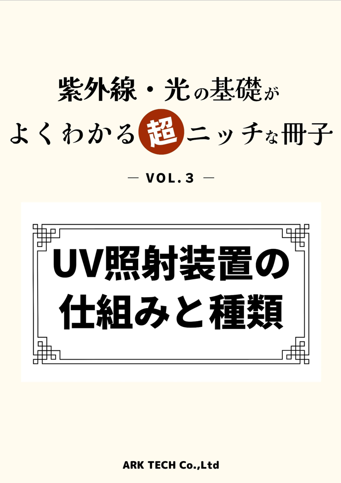 UV照射装置の仕組みと種類