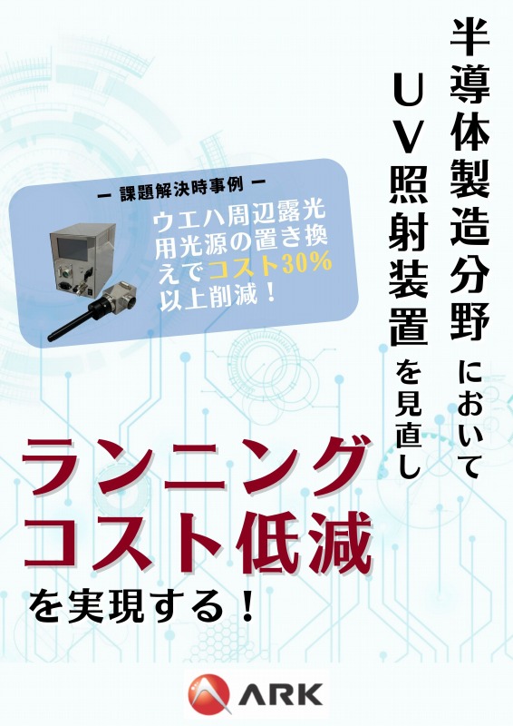 半導体製造分野 UV照射装置を見直しコスト低減を実現する