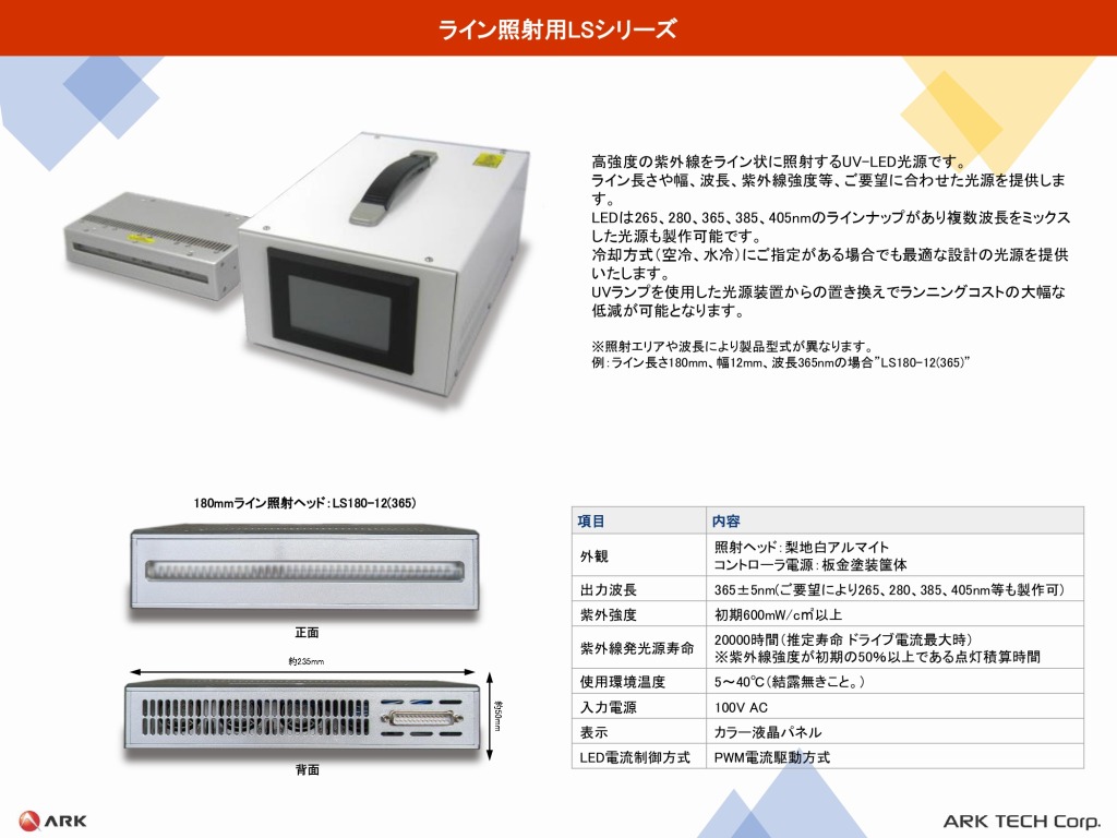 ライン照射用 LS-180（LSシリーズ）