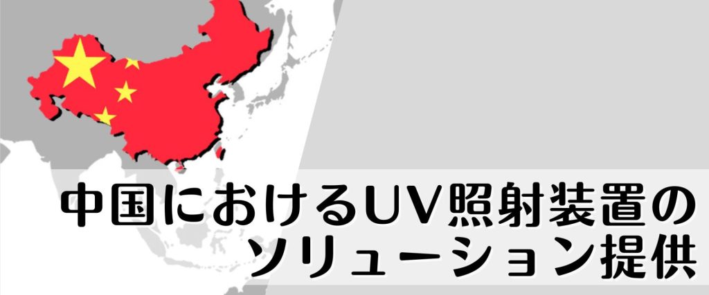 中国におけるUV照射装置のソリューション提供