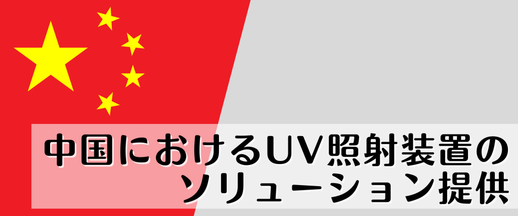 中国におけるUV照射装置のソリューション提供