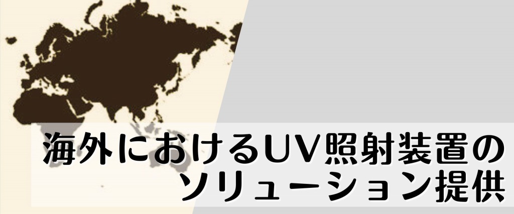 海外におけるUV照射装置のソリューション提供