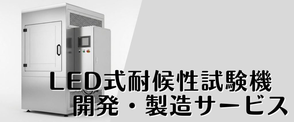 LED式耐候性試験機  開発・製造サービス