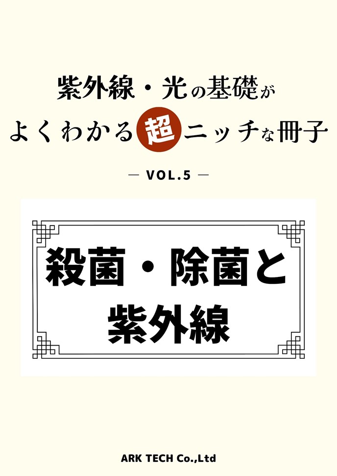 殺菌・除菌と紫外線